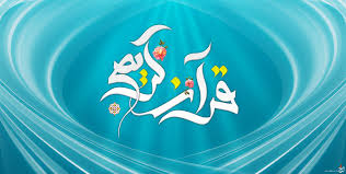 نشانه های خدا در قرآن